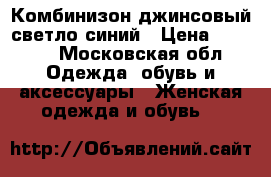 Комбинизон джинсовый светло-синий › Цена ­ 1 500 - Московская обл. Одежда, обувь и аксессуары » Женская одежда и обувь   